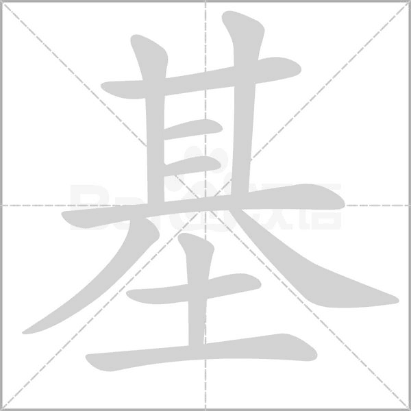 基的筆順動畫演示