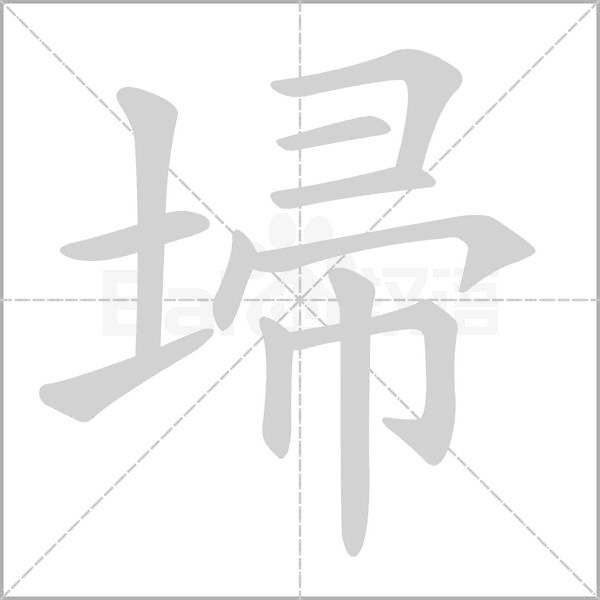埽的筆順動畫演示