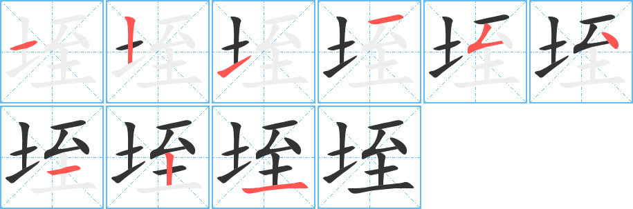 垤的筆順分步演示