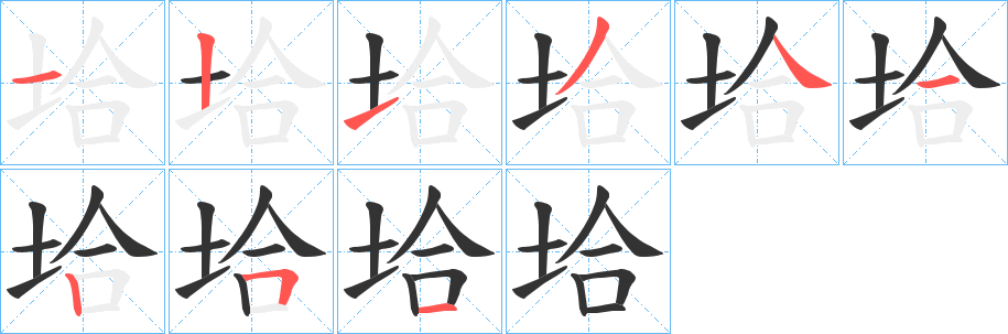 垥的筆順?lè)植窖菔?>
					
                    <hr />
                    <h2>垥的基本信息</h2>
                    <div   id=