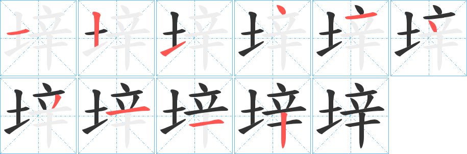 垶的筆順?lè)植窖菔?>
					
                    <hr />
                    <h2>垶的基本信息</h2>
                    <div   id=