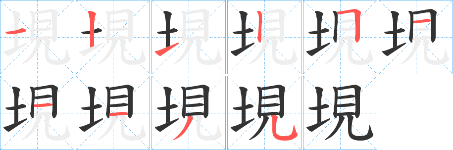 垷的筆順?lè)植窖菔?>
					
                    <hr />
                    <h2>垷的基本信息</h2>
                    <div   id=