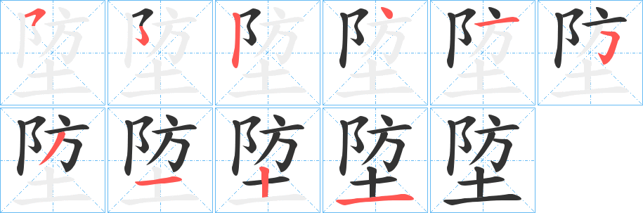 埅的筆順分步演示
