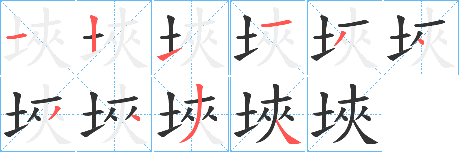 埉的筆順?lè)植窖菔?>
					
                    <hr />
                    <h2>埉的基本信息</h2>
                    <div   id=