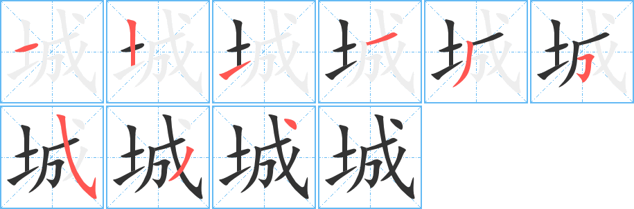 城的筆順?lè)植窖菔?>
					
                    <hr />
                    <h2>城的基本信息</h2>
                    <div   id=