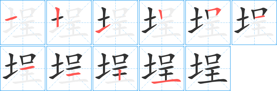 埕的筆順分步演示