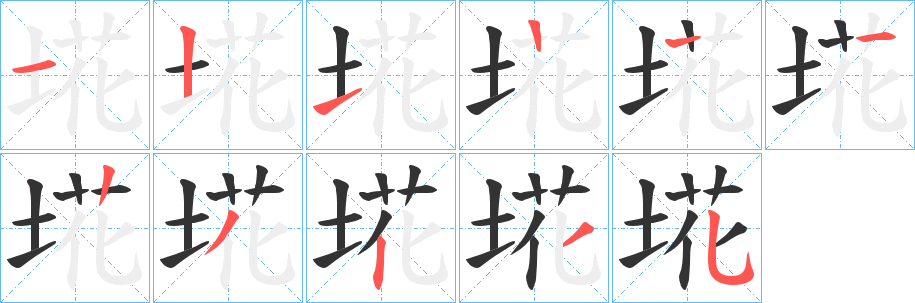埖的筆順?lè)植窖菔?>
					
                    <hr />
                    <h2>埖的基本信息</h2>
                    <div   id=