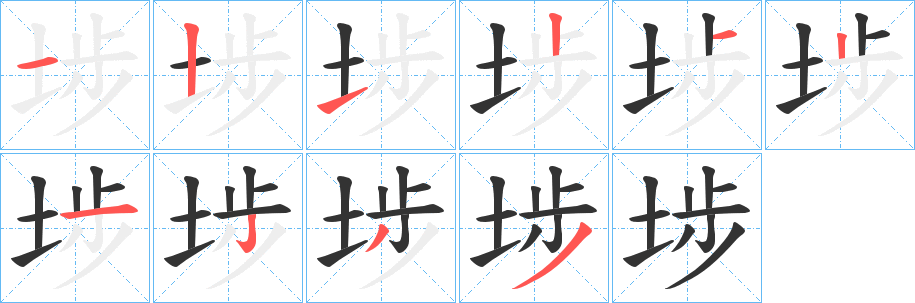埗的筆順分步演示