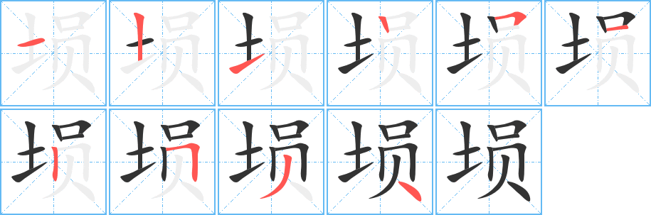 塤的筆順分步演示