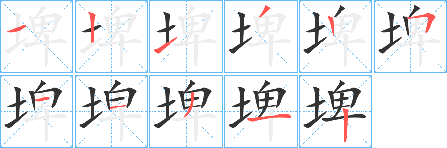 埤的筆順分步演示