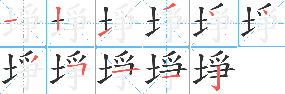 埩的筆順分步演示
