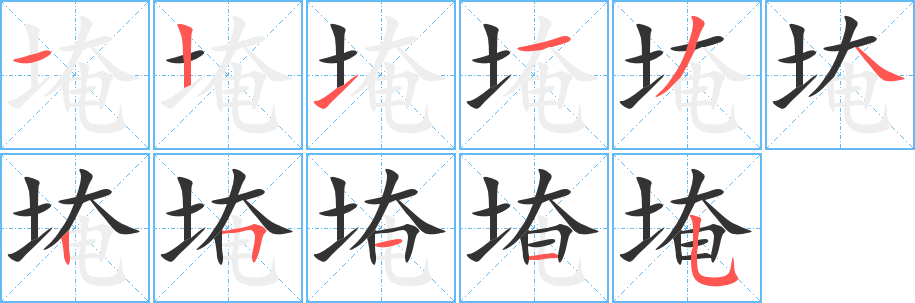 埯的筆順?lè)植窖菔?>
					
                    <hr />
                    <h2>埯的基本信息</h2>
                    <div   id=