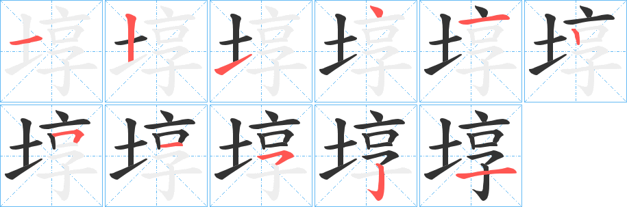 埻的筆順?lè)植窖菔?>
					
                    <hr />
                    <h2>埻的基本信息</h2>
                    <div   id=