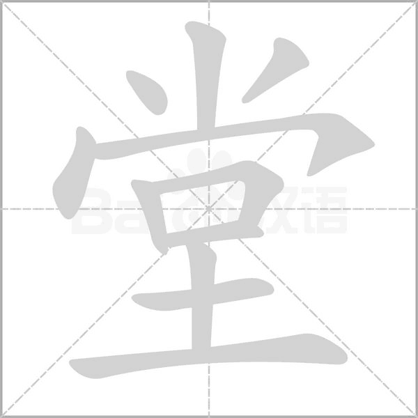 堂的筆順動畫演示