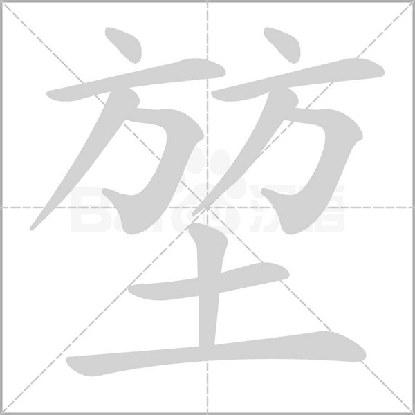堃的筆順動畫演示
