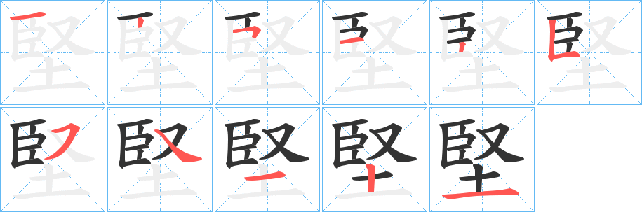 堅的筆順分步演示