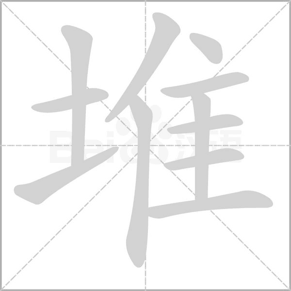 堆的筆順動畫演示