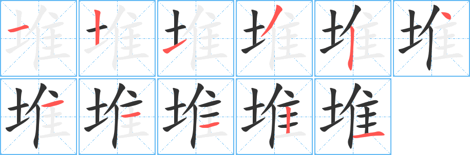 堆的筆順分步演示