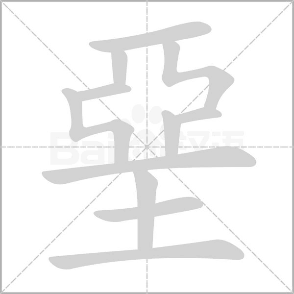堊的筆順動(dòng)畫演示