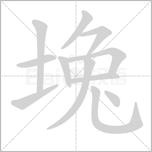 堍的筆順動畫演示
