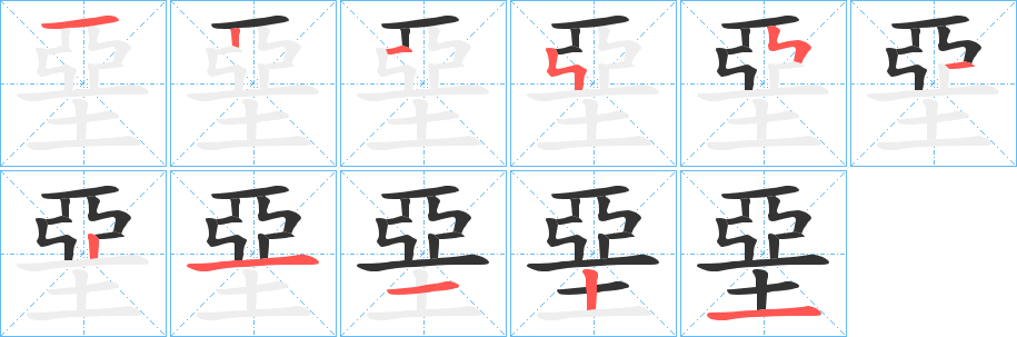 堊的筆順分步演示
