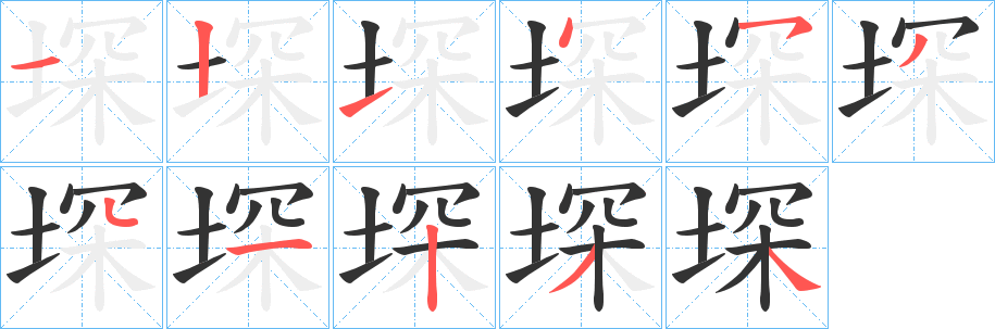堔的筆順?lè)植窖菔?>
					
                    <hr />
                    <h2>堔的基本信息</h2>
                    <div   id=