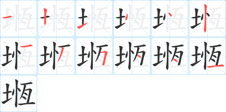 堩的筆順?lè)植窖菔?>
					
                    <hr />
                    <h2>堩的基本信息</h2>
                    <div   id=
