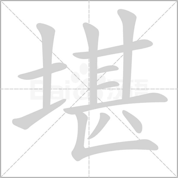 堪的筆順動(dòng)畫演示