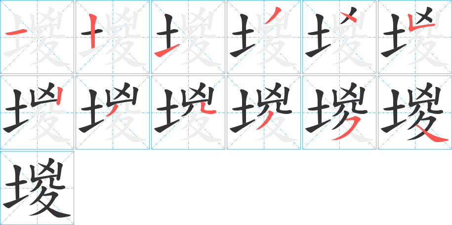 堫的筆順分步演示