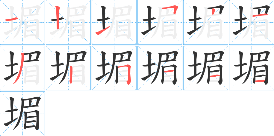 堳的筆順?lè)植窖菔?>
					
                    <hr />
                    <h2>堳的基本信息</h2>
                    <div   id=
