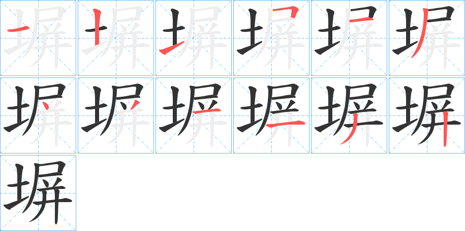 塀的筆順分步演示