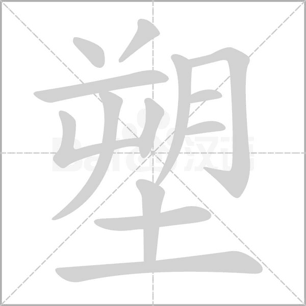 塑的筆順動畫演示