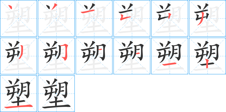 塑的筆順分步演示