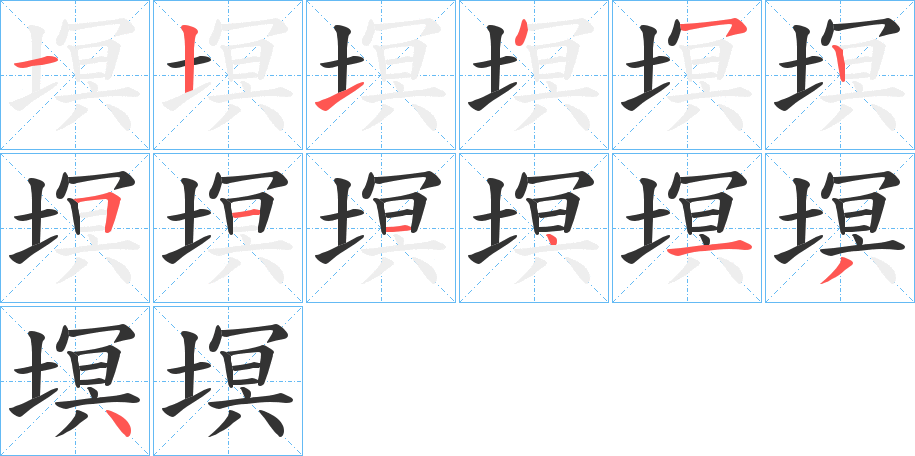 塓的筆順分步演示
