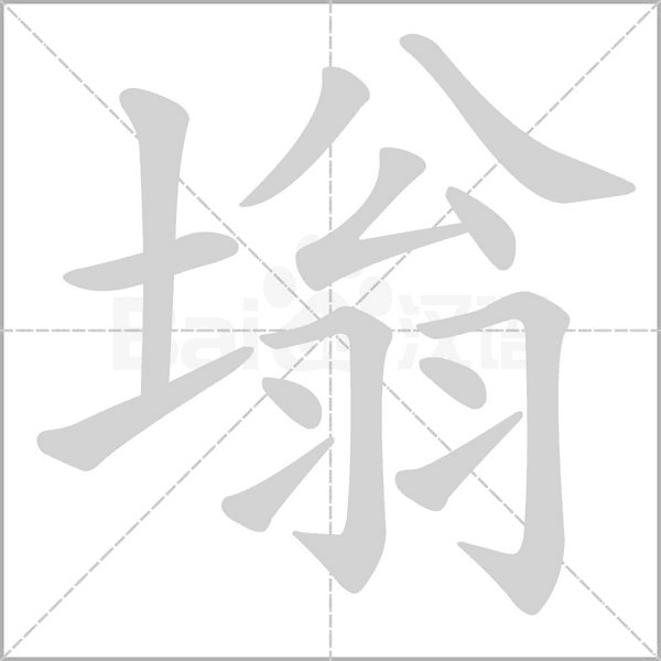 塕的筆順動畫演示