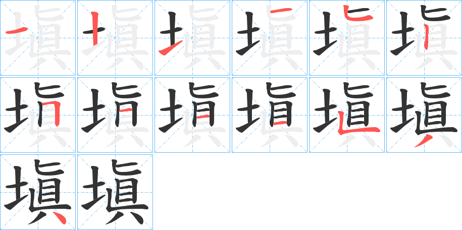 塡的筆順?lè)植窖菔?>
					
                    <hr />
                    <h2>塡的基本信息</h2>
                    <div   id=