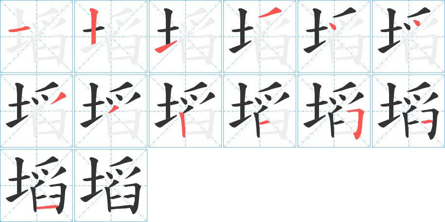 塪的筆順分步演示