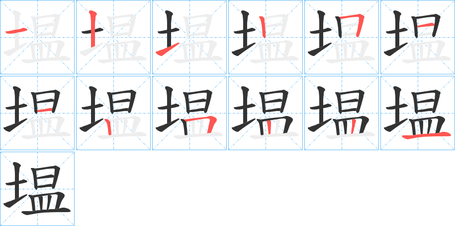 塭的筆順分步演示