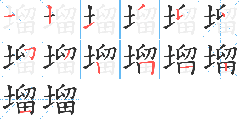 塯的筆順分步演示