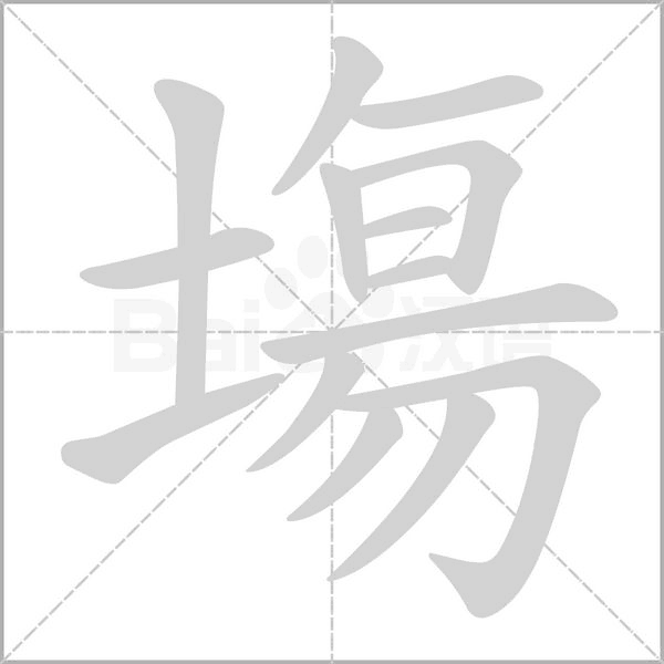 塲的筆順動(dòng)畫演示