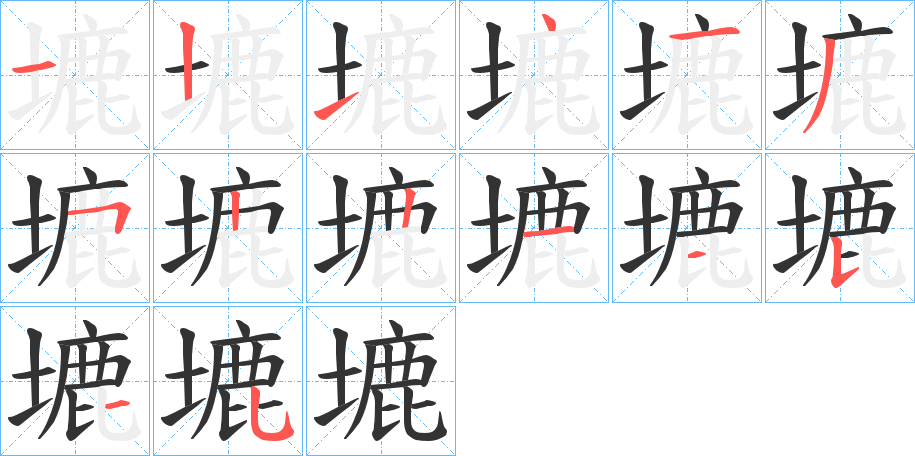 塶的筆順?lè)植窖菔?>
					
                    <hr />
                    <h2>塶的基本信息</h2>
                    <div   id=