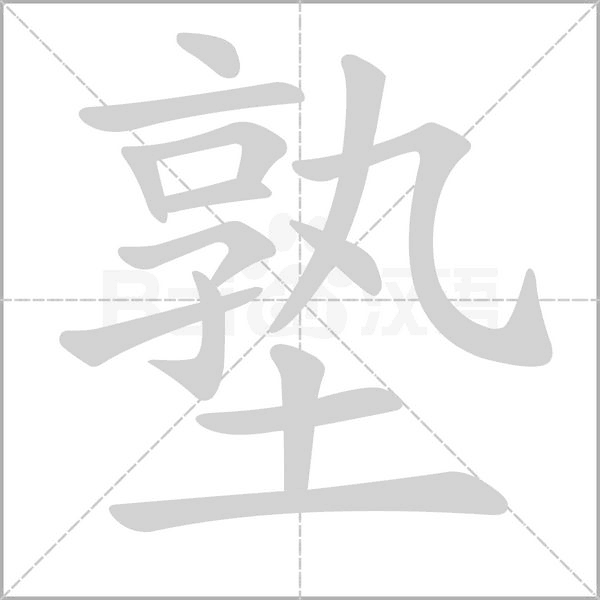 塾的筆順動(dòng)畫演示