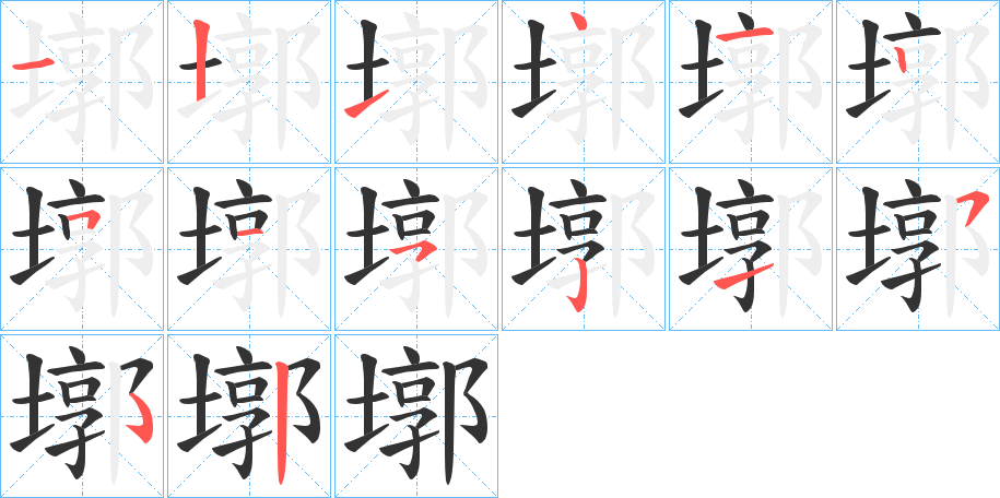 墎的筆順分步演示