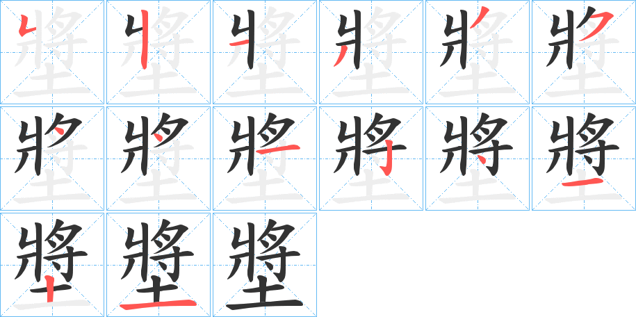 墏的筆順分步演示