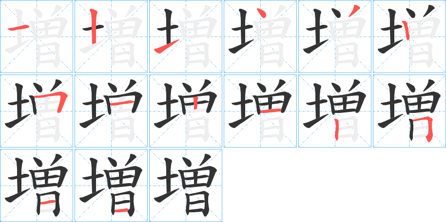 増的筆順分步演示