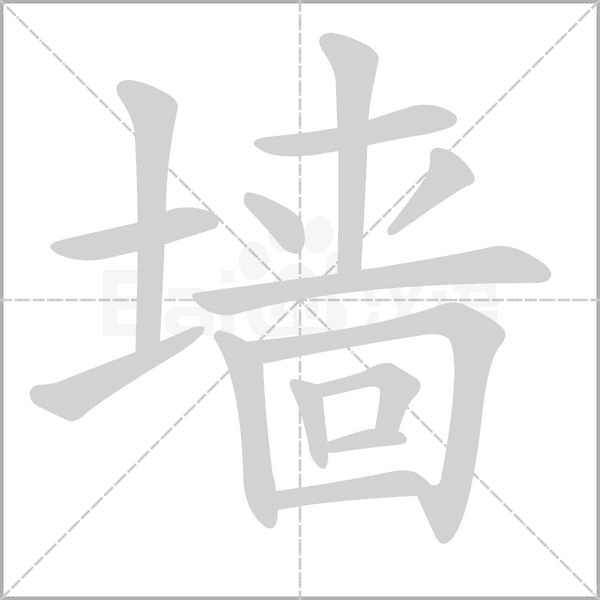墻的筆順動畫演示