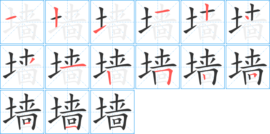 墻的筆順分步演示