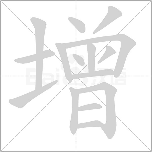 增的筆順動(dòng)畫演示