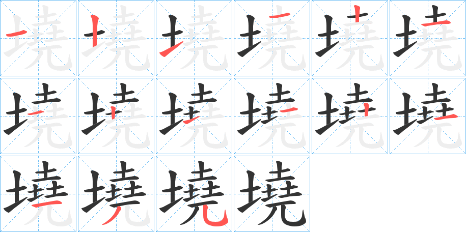 墝的筆順分步演示