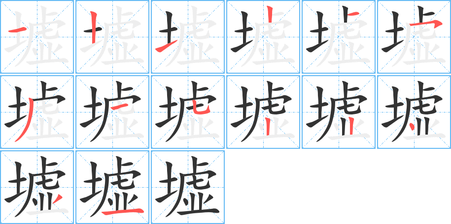墟的筆順分步演示